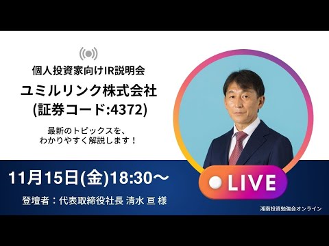 2024年11月15日(金)18:30～ユミルリンク株式会社(証券コード:4372) IR説明会