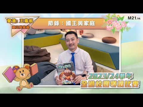 【#齊聽書 2024📚】Ep.12 樸實無華的國王一家｜王嘉航聲演《國王的家庭》(節錄：國王的家庭)