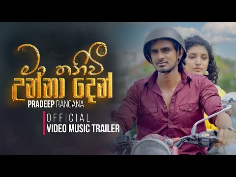 Pradeep Rangana - Ma Thaniwi Unna Den ( මා තනිවී උන්නා දෙන් ) | Official Trailer