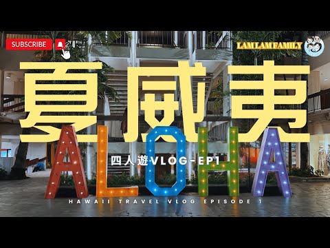 【四人遊系列 - 夏威夷】EP1｜夏威夷｜成田機場轉機｜Waikiki｜Ala Moana Center｜AirBnB｜美食｜Spam Sushi｜墨西哥菜｜LamLam_Family