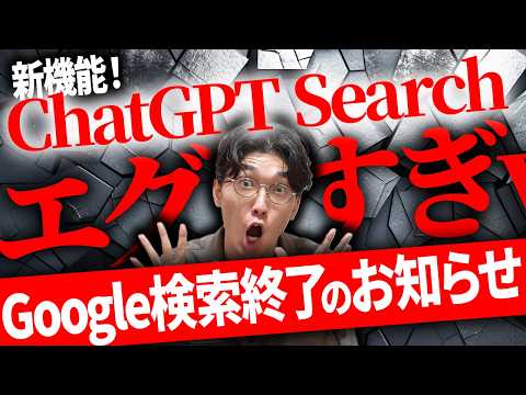 ❇️最新機能‼️ChatGPTの検索機能がエグいｗ❇️チャットGPTアップデート🌟ChatGPT Searchの使い方と稼ぎ方を徹底調査＆超初心者向け徹底解説❗️【チャットGPTサーチ】【プラグイン】