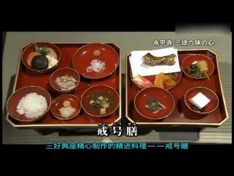 【飯テロ】　永平寺の食事　精進料理