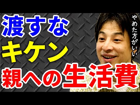 【ひろゆき】親に生活費を渡すのは考えものだよ。【切り抜き/論破】