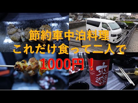 【バツイチ夫婦～第2の人生を思いっきり楽しむ】大満足！節約車中泊レシピ、二人で1000円、ハイエースキャンピングカー車中泊、酔っ払い珍道中