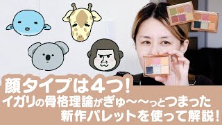 【４つの顔タイプを徹底解説】メイクで大切なのは自分の顔を知ること！！時計回りパレット・反時計回りパレット