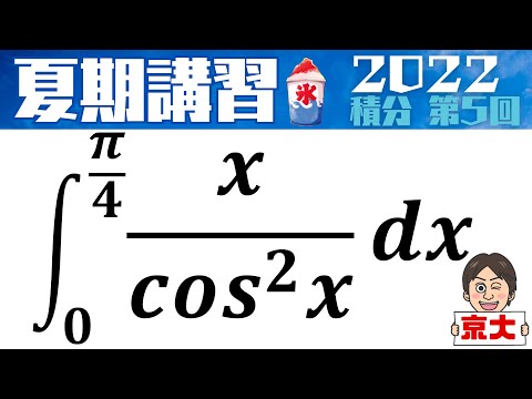 【夏期講習2022】 積分シリーズ   第5回　京都大学（理系）