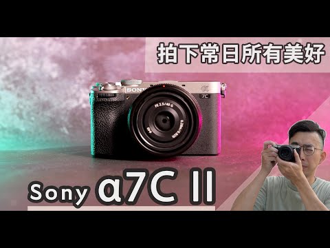 Sony α7C II 完整實測：輕巧隨身、AI對焦、動靜雙棲、好看風格外觀，拍下常日美好！A7C2色調設定大公開 #sony #SonyAlpha #a7CR #a7Cii #euyoung器材筆記