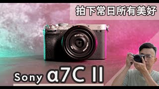 Sony α7C II 完整實測：輕巧隨身、AI對焦、動靜雙棲、好看風格外觀，拍下常日美好！A7C2色調設定大公開 #sony #SonyAlpha #a7CR #a7Cii #euyoung器材筆記