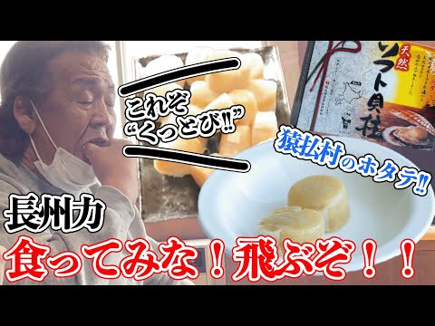 【猿払村】長州力が漁業共同組合でもホタテを食べまくる!!【MAX飛んだ】