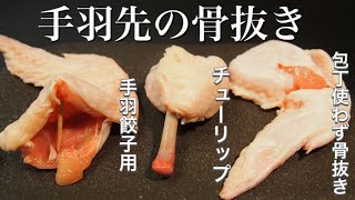 【手羽先 骨抜き】3種類のやり方！