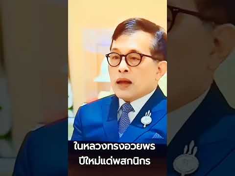 ในหลวงทรงอวยพรปีใหม่