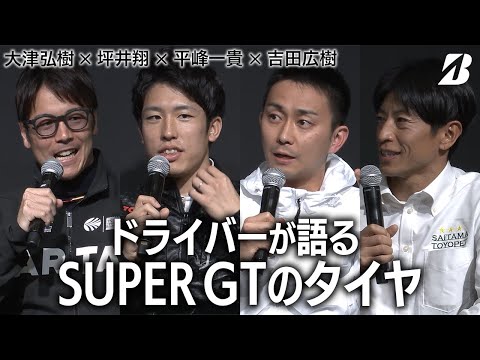 【大津弘樹 × 坪井翔 × 平峰一貴 × 吉田広樹】ドライバーが語るSUPER GTのこれから（ブリヂストン×オートサロン2024）