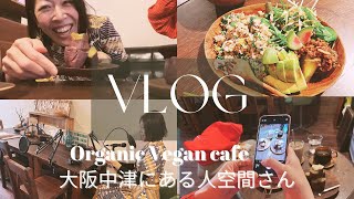 【VLOG】大阪中津にある大好きなカフェ/ヴィーガン/オーガニック/人空間さん