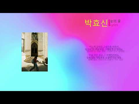 박효신 - 눈의 꽃 Lyrics (미안하다 사랑한다 Ost)