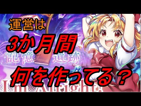 【東方ロストワード】運営は3か月間何を作っているかを予測..【考察】