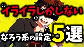 【ゆっくり解説】なろう系でイライラする展開・設定5選