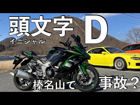 【No.804】🇯🇵 Kawasaki Ninja1000SX 頭文字Dの聖地で事故？【榛名山】Initial D tour to Mt. Haruna