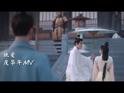 [Eng] 执爱 (Persistent Love) - Mika 米卡 | 度华年 插曲 The Princess Royal OST