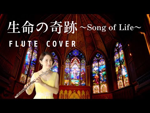 【歌うフルート】Libera「生命の奇跡(Song of Life)」をフルートとエレクトーンで演奏してみた！