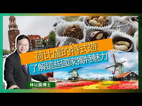 荷比盧的特式遊｜了解這些國家獨特魅力｜在歐洲學習慢活｜和平之火｜歐盟大樓｜色士風發源地｜林以諾博士 （中文字幕）