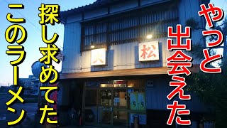 【長年求めていた味】半額サービスも有り！新潟ラーメン巡り！第317弾！