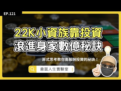 22K小資族全職投資到身家上億，不藏私！教你投資高報酬的秘訣～ #菲式思考｜EP121｜ 倉鼠人生實驗室   鼠叔  hamr-lab