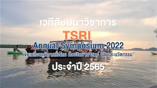 “ขับเคลื่อนภูมิภาคทั่วไทย ด้วยวิทยาศาสตร์ วิจัยและนวัตกรรม” | TSRI Annual Symposium 2022