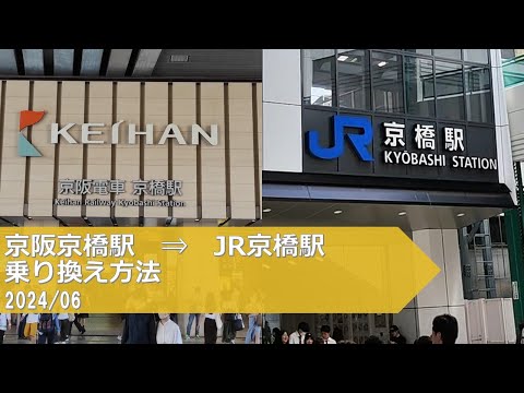 京阪京橋駅→JR京橋駅【乗り換え方法】