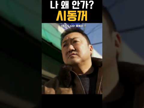 오토바이가 안가는 이유!? #범죄도시4 #마동석 #마석도