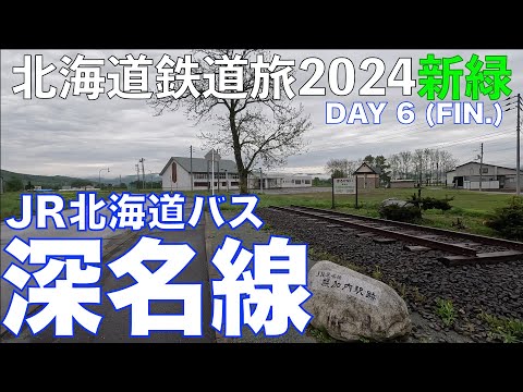 【JRバスも乗れる】JRバス深名線 北海道フリーパスで乗り倒す 北海道鉄道旅2024新緑 第6日 (完)  #深名線