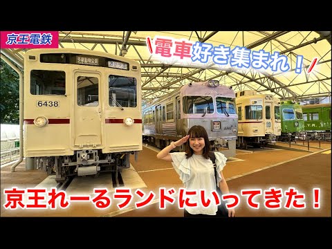 ㊗️10周年！京王れーるランドにいってきたよ　#鉄道 #京王電鉄 #博物館