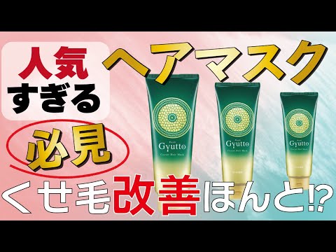 市販トリートメントで髪質改善！今話題の【Gyuttoギュット】その効果はいかに！？