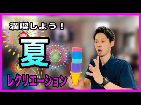 【夏におすすめ！】五感を刺激しよう！季節感が味わえる夏レク【高齢者レクリエーション・デイサービスレク・認知症予防】