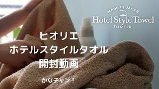 【かなチャン！】ヒオリエホテルスタイルタオル開封動画