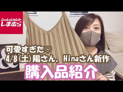 【しまむら】4/8(土)陽さん、Hinaさん新作が可愛すぎました♡