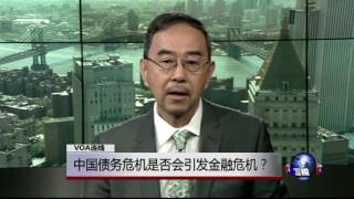 VOA连线：中国债务危机是否会引发金融危机？