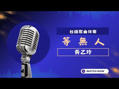 等無人(台) -  黃乙玲  KTV伴奏版 (Karaoke Version)