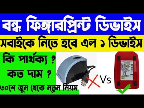 ৩০শে জুন থেকে বন্ধ হবে সমস্ত ফিঙ্গারপ্রিন্ট ডিভাইস । L1 New FingerPrint Device | WB Online Center |