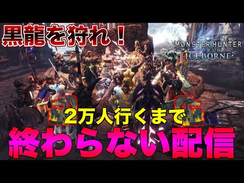 【参加型】2万人行くまで終わらない！初心者お手伝い！ミラボレアス&ムフェト！アルバトリオン！特認！装飾品！アイスボーンライブ配信！