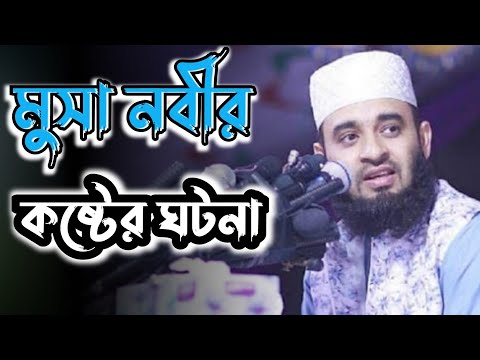 মুসা (আঃ) এর কষ্টের ঘটনা😭। মিজানুর রহমান আজহারী। Bangla Waz 2021 #Short_Video৷      islamic model