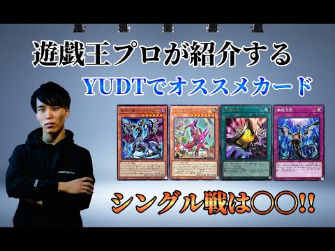 【遊戯王】プロが語る YUDTオススメカードは○○です