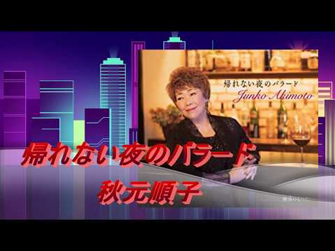 帰れない夜のバラード 秋元順子　covered by sachi