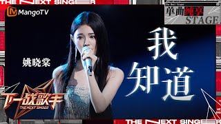 【下一战歌手·纯享】#姚晓棠 挑战#by2 经典《#我知道》唱出失恋后的痛苦不舍和对过去美好时光的怀念 | The Next Singer EP02 | MangoTV Music