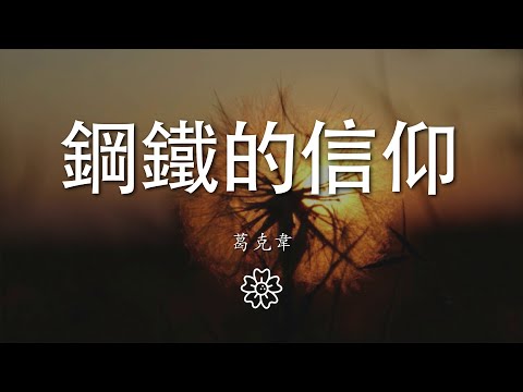 葛克韋 - 鋼鐵的信仰『』【動態歌詞Lyrics】