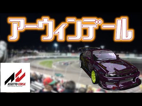 【assettocorsa】「アーウィンデールで壁際ドリフト」【ライブ配信切り抜き】