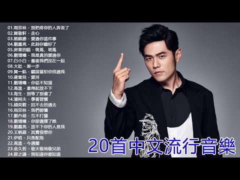 2019必聽 - 最受欢迎的30首歌曲 - 2019最新歌曲 2019好听的流行歌曲 - 2019不能不聽的100首歌 - 華語音樂歌曲 前100名排行榜