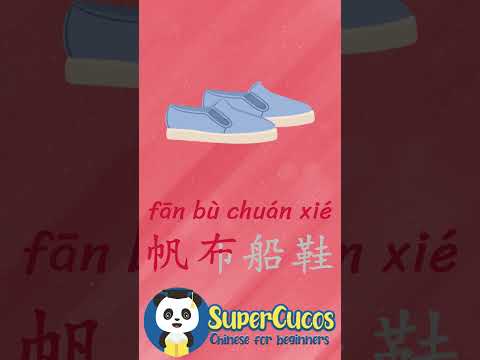 学中文- 帆布船鞋 | Learn Chinese - CANVAS BOAT SHOES | Aprender Chino - NÁUTICOS DE LONA #Shorts