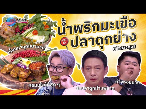 ปรุงง่าย อร่อยรสแซบ กับน้ำพริกมะเขือปลาดุกย่าง  ร้านครัวดาวศุกร์  |ครัวคุณต๋อย 22 ธ.ค. 67 (2/2)