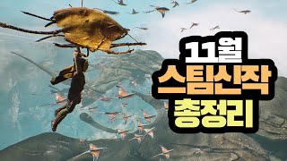 11월 스팀신작 TOP 12! '이 RPG'는 꼭 주목하자.