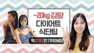 [-20kg 감량] 다이어트 초보를 위한 아주 쉬운 식단팁 2가지! (다이어트팁,식단,비포애프터)ㅣ다노티비